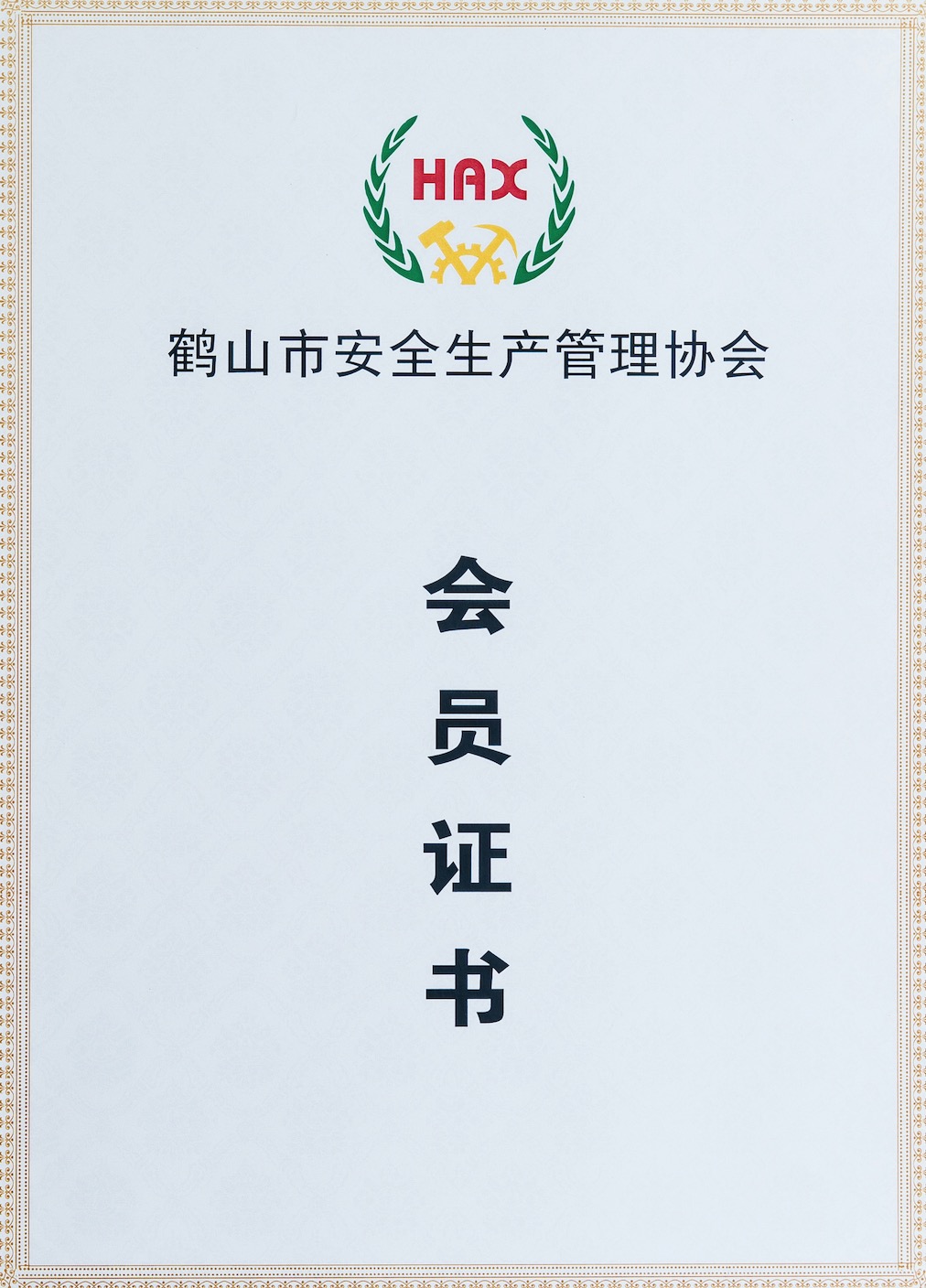 鶴山市安全生產(chǎn)管理協(xié)會(huì)01